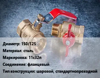 Кран металлический 150/125 сталь 11с32п фланцевый шаровой, стандартнопроходной